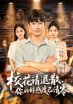 免费在线观看《校花请退散，你的好感度已清零》