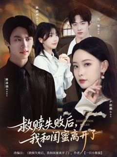 免费在线观看《救赎失败后，我和闺蜜离开了》