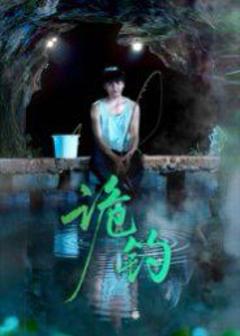 免费在线观看《诡钓》
