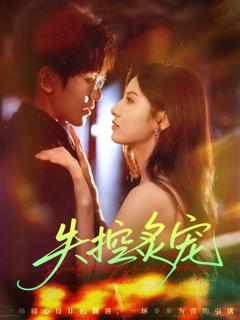 免费在线观看《失控炙宠》