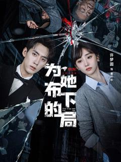 免费在线观看《为她布下的局》