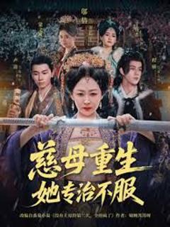 免费在线观看《慈母重生她专治不服》