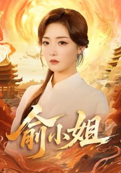 免费在线观看《俞小姐》