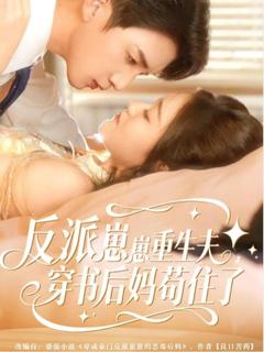 免费在线观看《反派崽崽重生夫，穿书后妈苟住了》