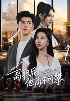 免费在线观看《离职后，他高不可攀》