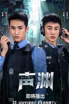 免费在线观看完整版大陆剧《声渊》