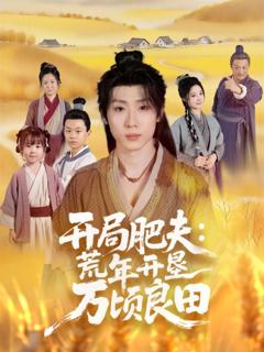 免费在线观看《开局肥夫荒年开垦万顷良田》