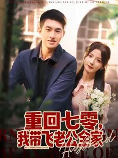 免费在线观看《重回七零，我带飞老公全家》