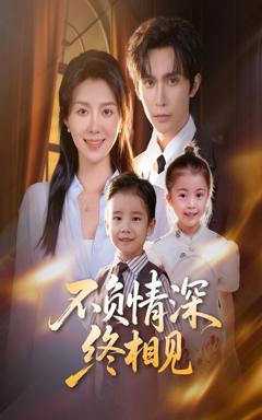 免费在线观看《不负情深终相见》