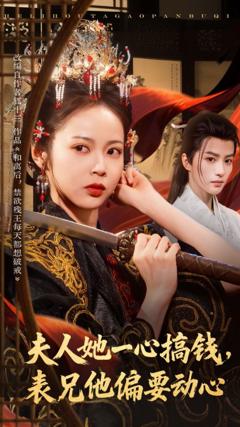 免费在线观看《夫人她一心搞钱表兄他偏要动心》