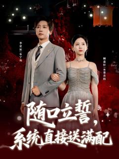 免费在线观看《随口立誓，系统直接送满配》