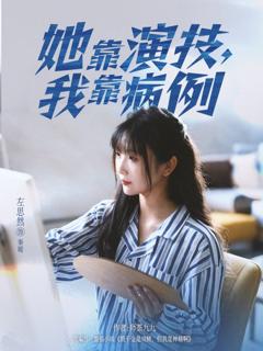免费在线观看《她靠演技我靠病例》