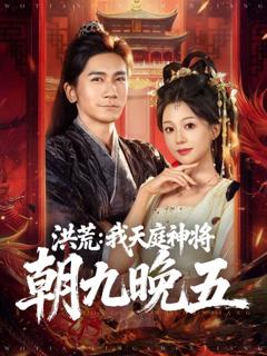 免费在线观看《洪荒：我天庭神将朝九晚五》