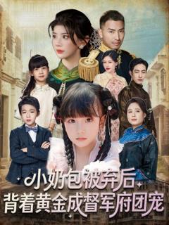 免费在线观看《小奶包被弃后，背着黄金成督军府团宠》