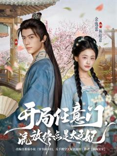 免费在线观看《开局任意门流放终点是太子妃》