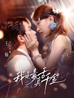 免费在线观看《我是毒舌真千金》