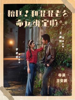 免费在线观看《糟糕！和混混老公命运绑定啦》