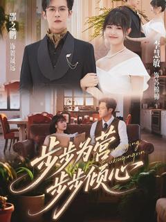 免费在线观看《步步为营步步倾心》