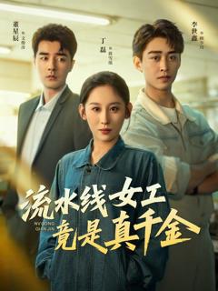 免费在线观看《流水线女工竟是真千金》