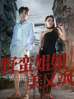 免费在线观看《野蛮姐姐美又飒》