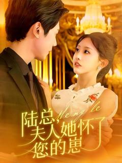 免费在线观看《陆总，夫人她怀了您的崽》