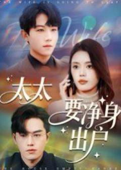 免费在线观看《太太要净身出户》