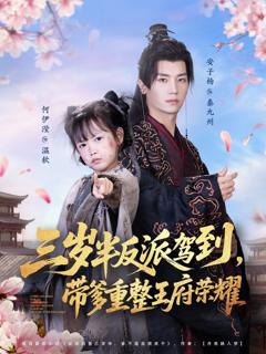 免费在线观看《三岁半反派驾到，带爹重整王府荣耀》