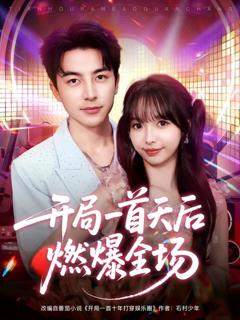 免费在线观看《开局一首天后燃爆全场》