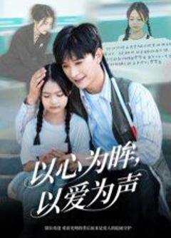 免费在线观看《以心为眸，以爱为声（何处闻衷声）》