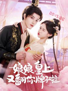 免费在线观看《娘娘皇上又翻你牌子啦》