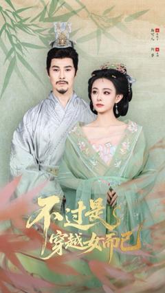 免费在线观看《.不过是穿越女而已》