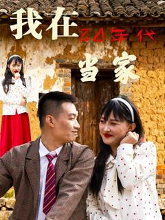 免费在线观看《我在80年代当家》