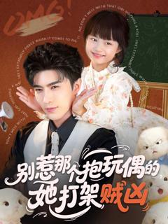 免费在线观看《别惹那个抱玩偶的，她打架贼凶》