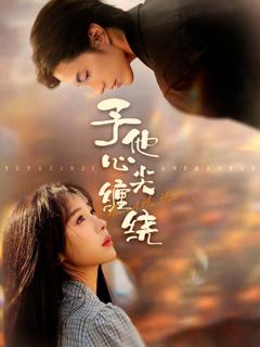 免费在线观看《予他心尖缠绕》