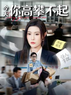 免费在线观看《今天你高攀不起》