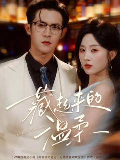 免费在线观看《藏起来的温柔》