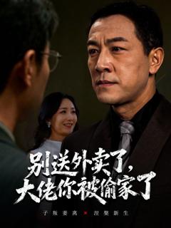 免费在线观看《别送外卖了大佬你被偷家了》