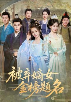 免费在线观看《被弃嫡女金榜题名》