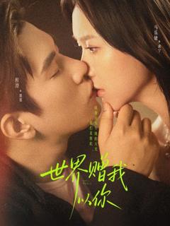 免费在线观看《世界赠我以你》