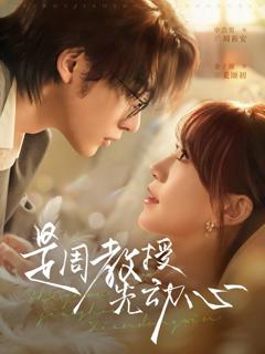 免费在线观看《是周教授先动心》