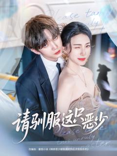 免费在线观看《请驯服这只恶少》