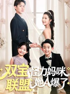 免费在线观看《双宝联盟怪力妈咪她A爆了》