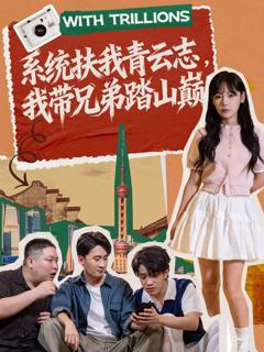 免费在线观看《系统扶我青云志，我带兄弟踏山巅》