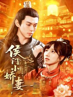免费在线观看《侯门小娇妻》