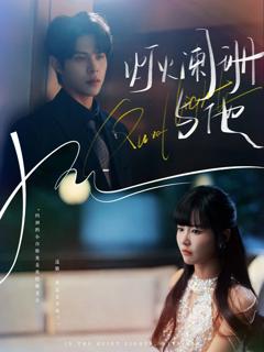 免费在线观看《灯火阑珊与他》