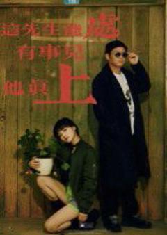 免费在线观看《这先生能处，有事儿他真上》