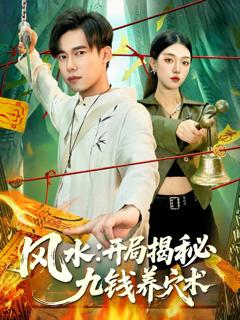 免费在线观看《风水开局揭秘九钱养穴术》