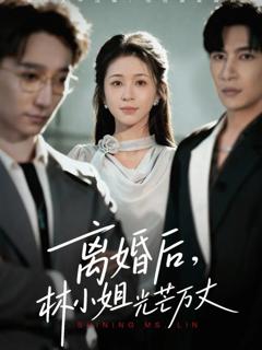 免费在线观看《离婚后林小姐光芒万丈》