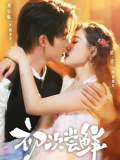 免费在线观看《初次尝鲜》