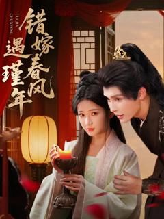 免费在线观看《错嫁春风遇瑾年》